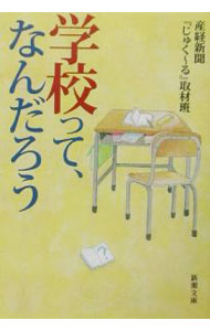 【中古】学校って、なんだろう / サンケイ新聞社 (文庫)
