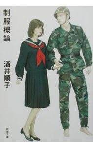 【中古】制服概論 / 酒井順子 (文庫)
