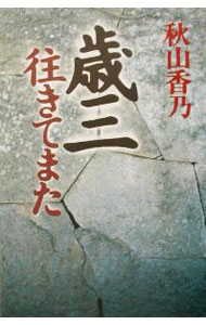【中古】歳三往きてまた / 秋山香乃 (単行本)