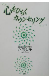樂天商城 - 【中古】心をひらくカウンセリング / 戸沼文子 (単行本)