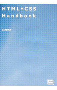 【中古】HTML＋CSS　handbook / C＆R研究所 (単行本)