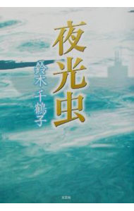 Other - 【中古】夜光虫 / 鈴木千鶴子 (単行本)