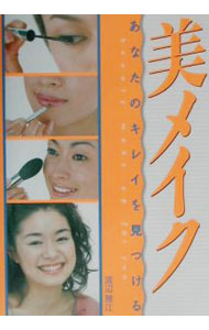 【中古】美メイク / 渡辺雅江