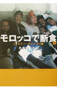【中古】モロッコで断食（ラマダーン） 上/ たかのてるこ (単行本)