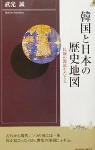 【中古】韓国と日本の歴史地図 / 武光誠 (新書)