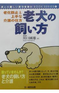 【中古】老犬の飼い方 / 川口国雄