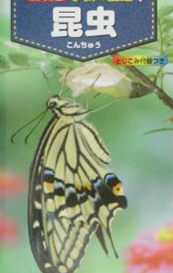【中古】昆虫　学研の図鑑 1/ 学習研究社 (単行本)