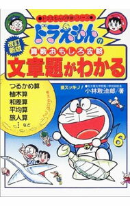 【中古】ドラえもんの算数おもしろ攻略−文章題がわかる− / 小林敢治郎 (単行本)