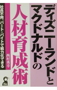 【中古】ディズニーランドとマクドナルドの人材育成術 / 西村秀幸 (単行本)