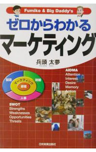 Marketing and Sales - 【中古】ゼロからわかるマーケティング / 兵頭太夢