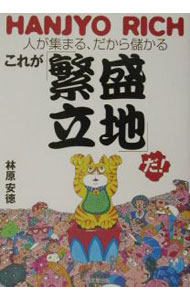 【中古】これが「繁盛立地」だ！−人が集まる、だから儲かる− / 林原安徳