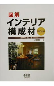 【中古】図解インテリア構成材 / 小宮容一 (単行本)
