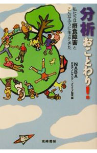 【中古】分析おことわり！ / 日本アノレキシア・ブリミア協会 (単行本)