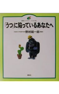 【中古】「うつ」に陥っているあなたへ / 野村総一郎 (単行本)