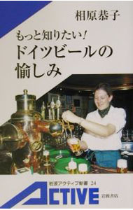 【中古】もっと知りたい！ドイツビールの愉しみ / 相原恭子