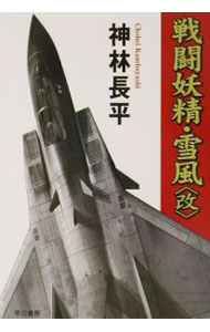 【中古】戦闘妖精・雪風〈改〉 / 神林長平 (文庫)