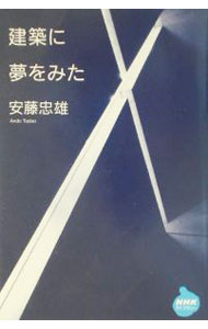 Construction - 【中古】建築に夢をみた / 安藤忠雄 (文庫)