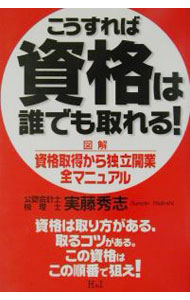 Employment, Career Change - 【中古】こうすれば資格は誰でも取れる！ / 実藤秀志 (単行本)