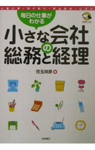 Rakuten - 【中古】小さな会社の総務と経理 / 児玉尚彦 (単行本)