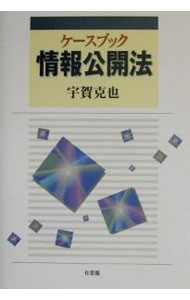 【中古】ケースブック情報公開法 / 宇賀克也 (単行本)