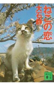 【中古】ねこの恋 / 大石静 (文庫)