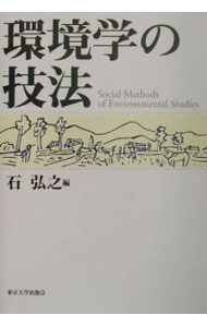 【中古】環境学の技法 / 石弘之 (単行本)