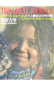 Other - 【中古】グレートジャーニー　8 / 関野吉晴 (単行本)