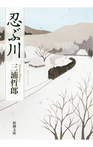 【中古】忍ぶ川 / 三浦哲郎 (文庫)