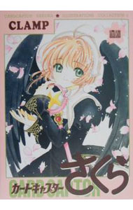 カードキャプターさくら−ILLUSTRATIONS　COLLECTION− 2/ CLAMP