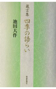 【中古】箴言集四季の語らい / 池田大作 (単行本)