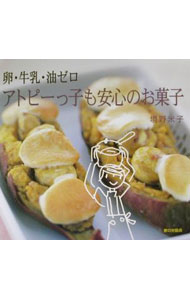 【中古】卵・牛乳・油ゼロアトピーっ子も安心のお菓子 / 境野米子