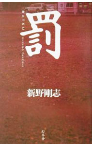 【中古】罰 / 新野剛志 (単行本)
