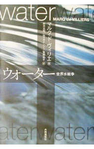 【中古】ウォーター　世界水戦争 / マルク・ド・ヴェリエ (単行本)