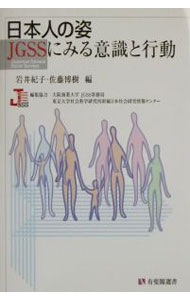 【中古】日本人の姿JGSSにみる意識と行動 / 佐藤博樹 (単行本)