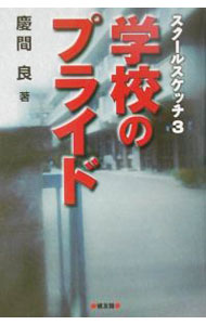 【中古】学校のプライド / 慶間良 (単行本)