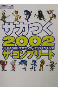 【中古】サカつく2002　J．LEAGUEプロサッカークラブをつくろう！ザ・コンプリート / メディアワークス