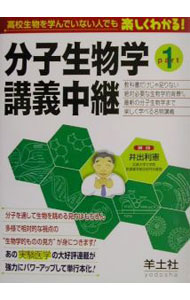 【中古】分子生物学講義中継 Part1/ 井出利憲
