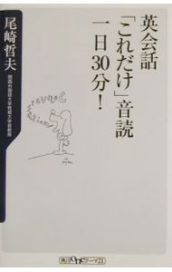 【中古】英会話「これだけ」音読一日30分！ / 尾崎哲夫 (新書)