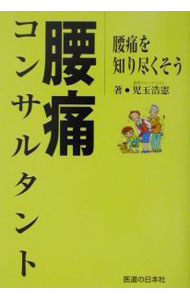 【中古】腰痛コンサルタント / 児玉浩憲 (単行本)