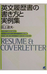 【中古】英文履歴書の書き方と実例集 / 田上達夫 (単行本)