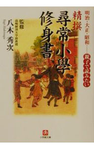 【中古】精撰「尋常小学修身書」 / 八木秀次 (文庫)