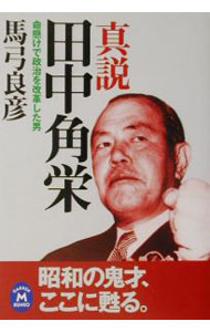 &nbsp;&nbsp;&nbsp; 真説田中角栄 文庫 の詳細 出版社: 学研 レーベル: 学研M文庫 作者: 馬弓良彦 カナ: シンセツタナカカクエイ / マユミヨシヒコ サイズ: 文庫 ISBN: 4059001430 発売日: 2002/05/01 関連商品リンク : 馬弓良彦 学研 学研M文庫