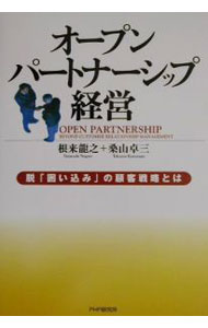 【中古】オープンパートナーシップ経営 / 桑山卓三 (単行本)