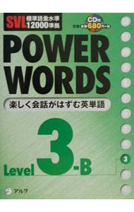 &nbsp;&nbsp;&nbsp; POWER　WORDS　英単語Level3−B 新書 の詳細 出版社: アルク レーベル: 作者: アルク カナ: パワーワーズ / アルク サイズ: 新書 ISBN: 4757404263 発売日: 2000/11/10 関連商品リンク : アルク アルク