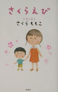 【中古】さくらえび / さくらももこ (単行本)
