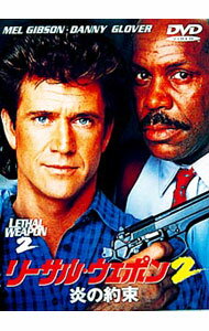 【中古】リーサル・ウエポン2−炎の約束− / リチャード・ドナー【監督】