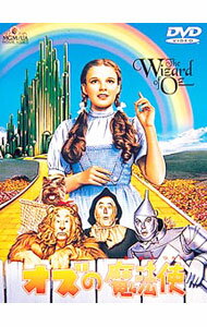 【中古】オズの魔法使 / ヴィクター・フレミング【監督】