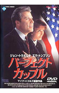 【中古】パーフェクト・カップル / マイク・ニコルズ【監督】