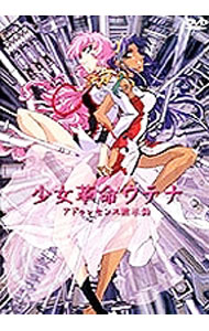 【中古】劇場版　少女革命ウテナ　アドゥレセンス黙示録 / 幾原邦彦【監督】