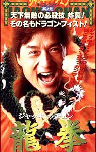 【中古】龍拳 / ジャッキー・チェン